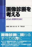 画像診断を考える - よりよい診断のために