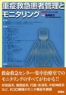 重症救急患者管理とモニタリング クリニカル・エンジニアリング別冊