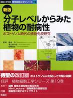 分子レベルからみた植物の耐病性 - ポストゲノム時代の植物免疫研究 細胞工学別冊 （新版）