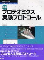 最新プロテオミクス実験プロトコール 細胞工学別冊