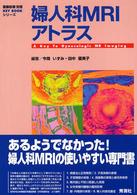 婦人科ＭＲＩアトラス 画像診断別冊