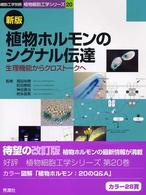 細胞工学別冊<br> 植物ホルモンのシグナル伝達 - 生理機能からクロストークへ （新版）