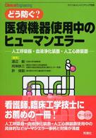 どう防ぐ？医療機器使用中のヒューマンエラー - 人工呼吸器・血液浄化装置・人工心肺装置 クリニカル・エンジニアリング別冊