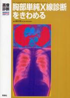 胸部単純Ｘ線診断をきわめる 画像診断　０７年臨時増刊号