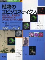 植物のエピジェネティクス - 発生分化、環境適応、進化を制御するＤＮＡとクロマチ 細胞工学別冊