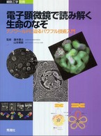 細胞工学別冊<br> 電子顕微鏡で読み解く生命のなぞ―ナノワールドに迫るパワフル技術入門