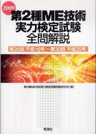 第２種ＭＥ技術実力検定試験全問解説 〈２００９〉 - 第２６回「平成１６年」～第３０回「平成２０年」