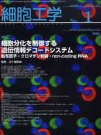 細胞工学　０６年１月号 〈２５－１〉 特集：細胞分化を制御する遺伝子情報デコードシステム