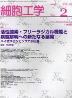 細胞工学　０６年２月号 〈２５－２〉 特集：活性酵素・フリーラジカル機能と病態解明への新たなる展開