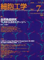 細胞工学　０６年７月号 〈２５－７〉 自然免疫研究－ＴＬＲから次のステージへ