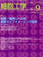 細胞工学　０６年９月号 〈２５－９〉 特集：組織・個体レベルの最新ライブイメージング技術 永井健治