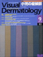 ヴィジュアル・ダーマトロジー　０７年９月号 〈６－９〉 - 目でみる皮膚科学 特集：小児の症候群