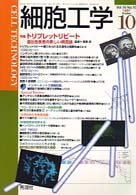 細胞工学９７年１０月号 〈１６－１０〉 - 特集：トリプレットリピート