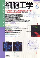 細胞工学９８年６月号 〈１７－６〉