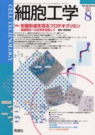 細胞工学　０１年８月号 〈２０－８〉