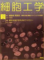 細胞工学　０２年１０月号 〈２１－１０〉 特集：細胞核再発見 中尾光善