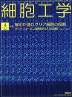 細胞工学　０３年４月号 〈２２－４〉 特集：解明が進むグリア細胞の役割 工藤佳久