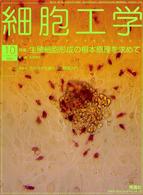 細胞工学　０３年１０月号 〈２２－１０〉 特集：生殖細胞形成の根本原理を求めて 松居靖久