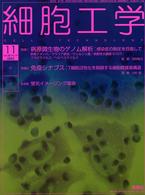細胞工学　０３年１１月号 〈２２－１１〉 特集：病原微生物のゲノム解析