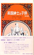 英国紳士の子供 （普及版）