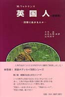 英国人 - 田舎に生きる人々 （新装版）