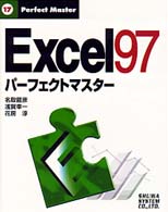 Ｐｅｒｆｅｃｔ　ｍａｓｔｅｒ<br> Ｅｘｃｅｌ９７　パーフェクトマスター