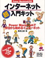 インターネット超入門キット - Ｐｏｗｅｒ　Ｍａｃｉｎｔｏｓｈで今日から始めるイン