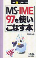 ＭＳ－ＩＭＥ９７を使いこなす本 - ＩＭＥ！Ｔｉｐテクニック