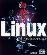 無敵のＬｉｎｕｘ―広大無辺インターネット