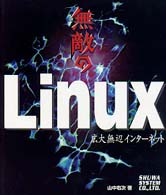 無敵のＬｉｎｕｘ - 広大無辺インターネット