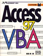 入門Ａｃｃｅｓｓ９７　ＶＢＡ