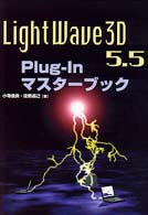 ＬｉｇｈｔＷａｖｅ　３Ｄ　５．５　Ｐｌｕｇ－Ｉｎマスターブック