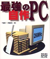 最強の自作ＰＣ