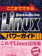 ここまでできるＬｉｎｕｘパワーガイド - Ｓｌａｃｋｗａｒｅ－３対応 （〔改訂〕）