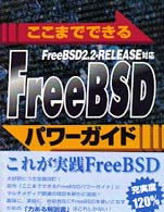 ここまでできるＦｒｅｅＢＳＤパワーガイド - ＦｒｅｅＢＳＤ２．２－ＲＥＬＥＡＳＥ対応 （〔改訂〕）