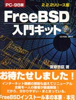 ＦｒｅｅＢＳＤ入門キット 〈ＰＣ－９８版〉 - ２．２．２リリース版