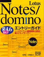 Ｌｏｔｕｓ　Ｎｏｔｅｓ／ｄｏｍｉｎｏ　Ｒ４．６（Ｒ４．５）エントリーガイド - ノーツクライアント全機能解説＆活用法／導入ドミノサ