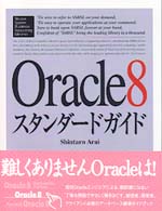 Ｏｒａｃｌｅ　８スタンダードガイド Ｓｈｕｗａ　ｓｙｓｔｅｍ　ｂｕｓｓｉｎｅｓｓ　ｓｕｐｐｏｒｔ