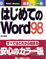 はじめてのＷｏｒｄ　９８ はじめての…シリーズ