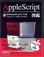 ＡｐｐｌｅＳｃｒｉｐｔ図鑑 - 使えるＡｐｐｌｅＳｃｒｉｐｔサンプル集