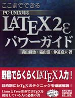 ここまでできるＬＡＴＥＸ　２εパワーガイド - ＰＣ－ＵＮＩＸ対応