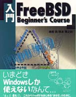 入門ＦｒｅｅＢＳＤ　ｂｅｇｉｎｎｅｒ’ｓ　ｃｏｕｒｓｅ