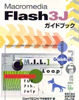 Ｍａｃｒｏｍｅｄｉａ　Ｆｌａｓｈ　３Ｊガイドブック