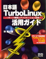 絶対的な信頼 日本語Turbo Linux活用ガイド / 林 雅人【著 その他