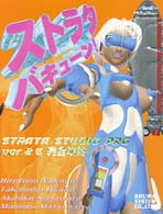 ストラタバキューン―ＳＴＲＡＴＡ　ＳＴＵＤＩＯＰｒｏ　Ｖｅｒ２．５完全攻略