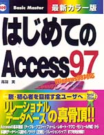 はじめてのＡｃｃｅｓｓ　９７ - Ｗｉｎｄｏｗｓ　９８対応　カラー版 はじめての…シリーズ