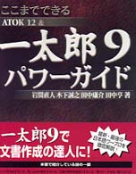 ここまでできるＡＴＯＫ　１２　＆一太郎９パワーガイド