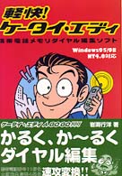 軽快！ケータイ・エディ - 携帯電話メモリダイヤル編集ソフト　Ｗｉｎｄｏｗｓ