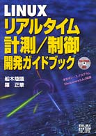 ＬＩＮＵＸリアルタイム計測／制御開発ガイドブック