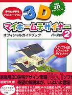 ３Ｄマイホームデザイナーバージョン２オフィシャルガイドブック - 家庭用３Ｄデザインソフト　夢のわが家をシミュレーシ
